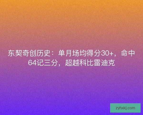 东契奇创历史：单月场均得分30+，命中64记三分，超越科比雷迪克