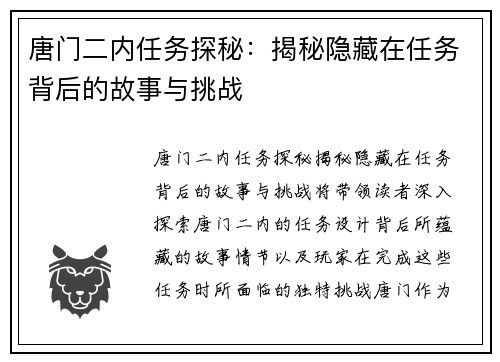 唐门二内任务探秘：揭秘隐藏在任务背后的故事与挑战
