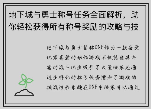 地下城与勇士称号任务全面解析，助你轻松获得所有称号奖励的攻略与技巧