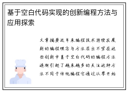 基于空白代码实现的创新编程方法与应用探索
