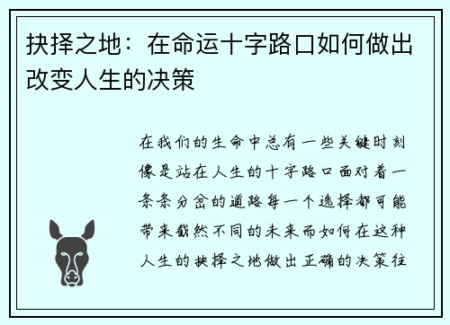 抉择之地：在命运十字路口如何做出改变人生的决策