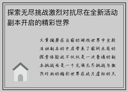 探索无尽挑战激烈对抗尽在全新活动副本开启的精彩世界
