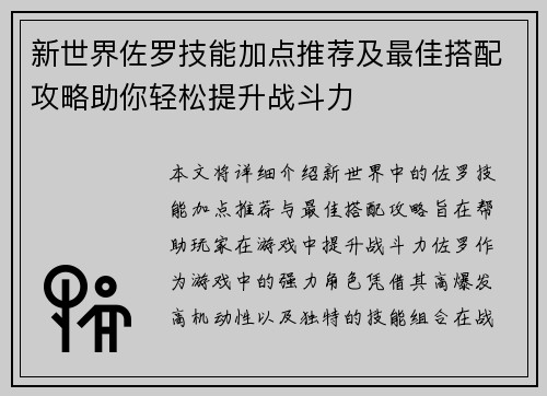 新世界佐罗技能加点推荐及最佳搭配攻略助你轻松提升战斗力