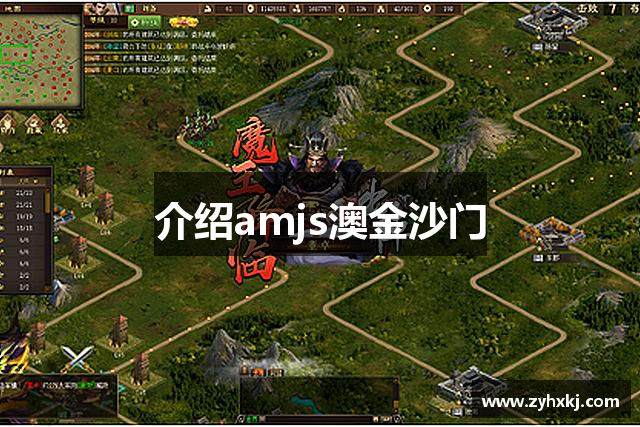 <p><strong>amjs澳金沙门登录</strong>有限公司成立于2015年，总部位于美丽的即墨市。自创立以来，<strong>amjs澳金沙门登录</strong>始终致力于成为全球领先的互动娱乐公司，专注于高品质电子游戏的研发与创新，凭借着对技术的深刻理解和对玩家需求的精准把握，迅速崛起为行业的佼佼者。</p><p>作为一家充满活力和创新精神的企业，<strong>amjs澳金沙门登录</strong>不断推动游戏行业的边界。公司自成立之初便专注于游戏引擎技术、虚拟现实（VR）以及人工智能（AI）等前沿技术的研发，力求为玩家提供更加沉浸式、互动性更强的游戏体验。无论是经典单机游戏还是多平台在线游戏，<strong>amjs澳金沙门登录</strong>的每一款产品都蕴含着精湛的技术和无数创意，为全球玩家带来了无数的欢乐与挑战。</p><p>公司的核心竞争力来源于其强大的研发团队。<strong>amjs澳金沙门登录</strong>拥有一支由顶尖游戏开发者、工程师、设计师以及艺术家组成的专业团队，团队成员不仅在游戏开发、艺术设计、音效制作等方面具备丰富的经验，而且在跨平台技术、云计算、增强现实（AR）等新兴领域也有深厚的技术积累。正是这些技术创新和创意设计，使得<strong>amjs澳金沙门登录</strong>的游戏产品在市场上赢得了广泛的认可和玩家的青睐。</p><p>在公司发展过程中，<strong>amjs澳金沙门登录</strong>始终坚持“创新、品质、用户至上”的核心价值观，着眼未来，推动着数字娱乐产业的发展。通过不断提升游戏的画面质量、优化用户体验、丰富游戏内容，<strong>amjs澳金沙门登录</strong>不仅在国内市场获得了巨大成功，还逐步将产品推向海外市场，走向国际舞台。如今，<strong>amjs澳金沙门登录</strong>的游戏作品已经覆盖了全球多个国家和地区，拥有千万级的活跃玩家，成为国际知名的游戏品牌。</p><p>公司始终坚持“科技为本，娱乐为魂”的发展理念，始终认为，游戏不仅是技术的结晶，更是一种文化的传递和情感的沟通。<strong>amjs澳金沙门登录</strong>秉持着将游戏与生活、艺术、科技深度融合的理念，力求通过每一款游戏的创作，给玩家带来更加多元化的娱乐体验。同时，<strong>amjs澳金沙门登录</strong>也注重社会责任，积极参与公益活动，通过各种渠道将游戏的正能量传播给更多人，为社会做出贡献。</p><p>展望未来，<strong>amjs澳金沙门登录</strong>将继续致力于探索新技术，创新游戏形式，并不断提升游戏品质，力争成为全球数字娱乐产业的引领者。无论是在游戏内容的创新上，还是在技术的突破上，<strong>amjs澳金沙门登录</strong>始终将“为玩家创造更好的世界”作为自己的使命，以全新的姿态迎接未来的挑战，创造更加火热的游戏体验。</p>